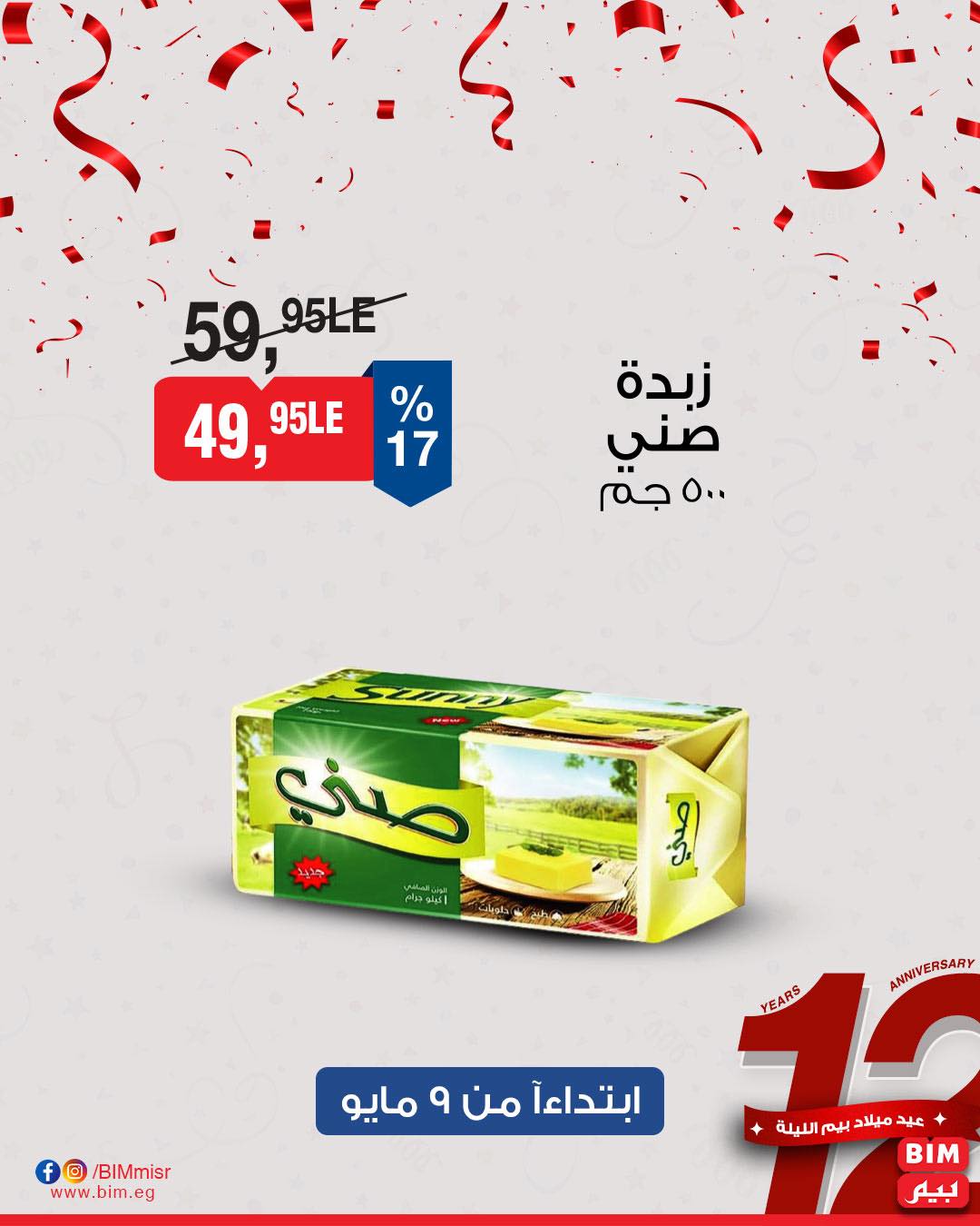 bim offers from 8may to 8may 2025 عروض بيم من 8 مايو حتى 8 مايو 2025 صفحة رقم 12